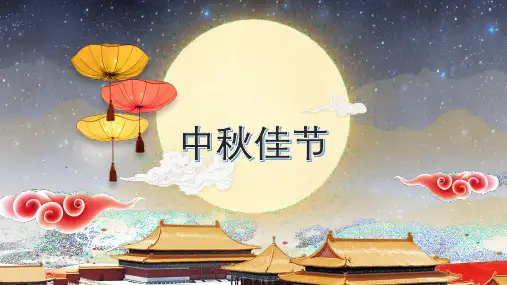 介绍中秋PPT