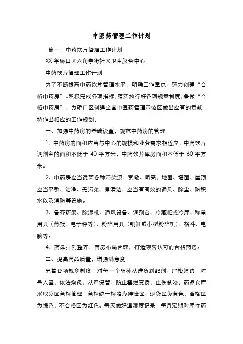 新编整理中医药管理工作计划