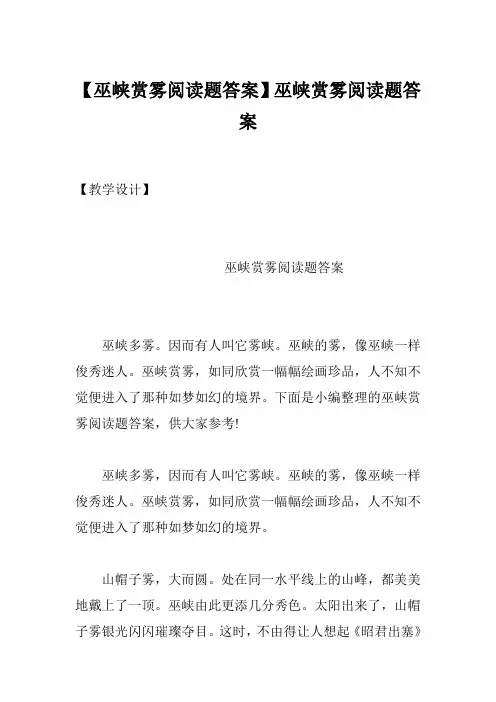【巫峡赏雾阅读题答案】巫峡赏雾阅读题答案