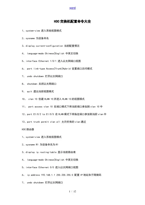 H3C华为交换机配置命令大全