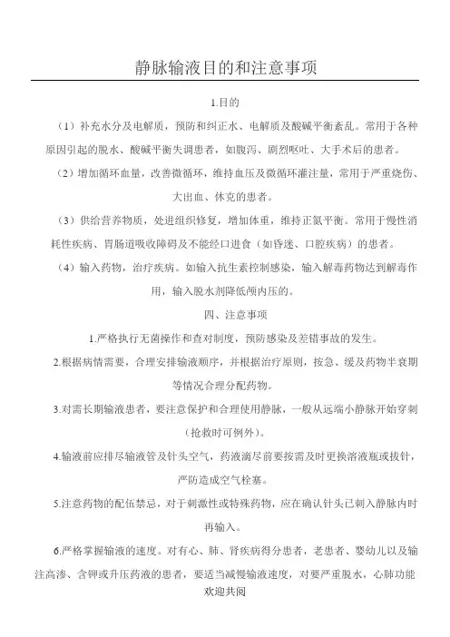 静脉输液目的和注意事项