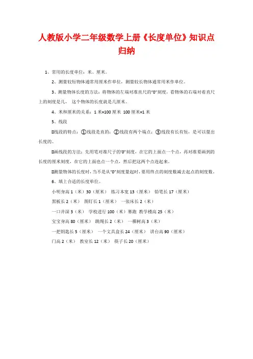 人教版小学二年级数学上册《长度单位》知识点归纳