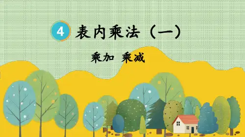 小学二年级数学上册教学课件《乘加 乘减》