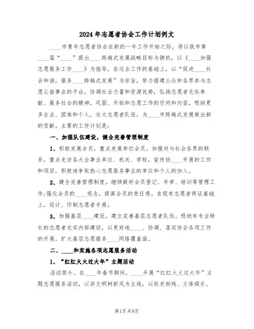 2024年志愿者协会工作计划例文（3篇）