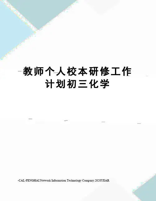 教师个人校本研修工作计划初三化学