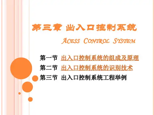 出入口控制系统精选全文