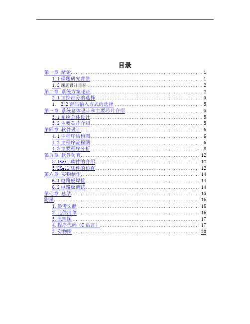 单片机密码锁课程设计