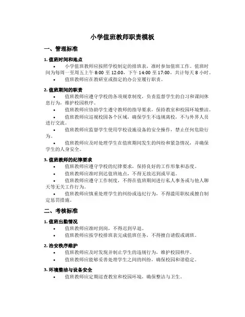 小学值班教师职责模板