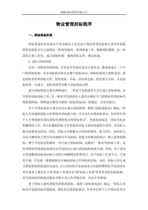 物业管理招标程序