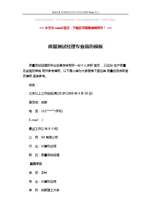 【最新】质量测试经理专业简历模板-word范文 (3页)