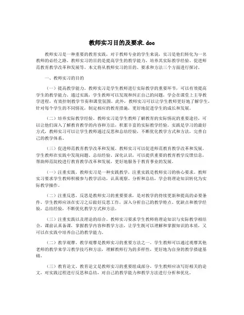 教师实习目的及要求.doc