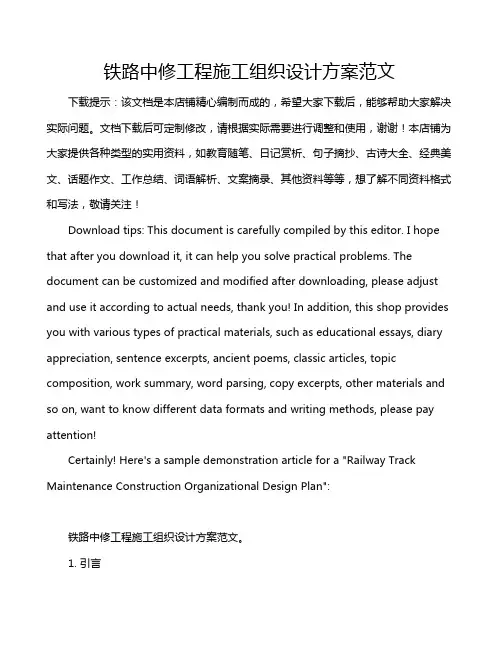 铁路中修工程施工组织设计方案范文