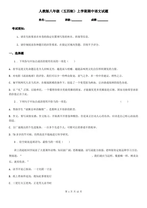 人教版八年级(五四制)上学期期中语文试题