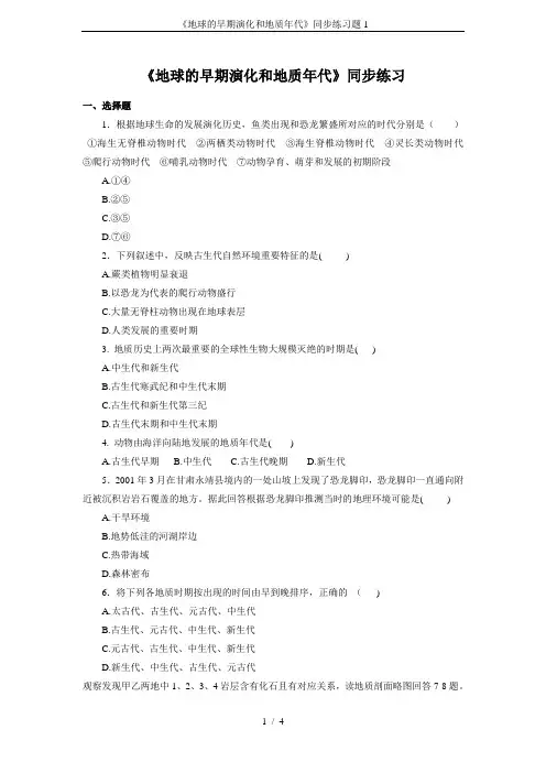 《地球的早期演化和地质年代》同步练习题1