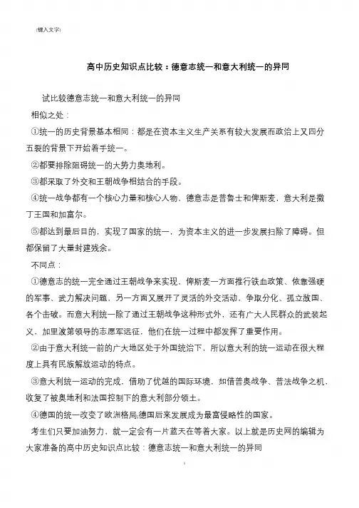 高中历史知识点比较：德意志统一和意大利统一的异同