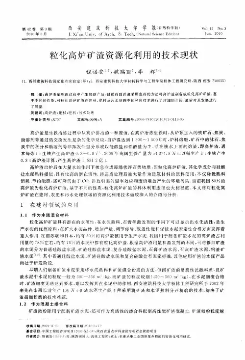 粒化高炉矿渣资源化利用的技术现状