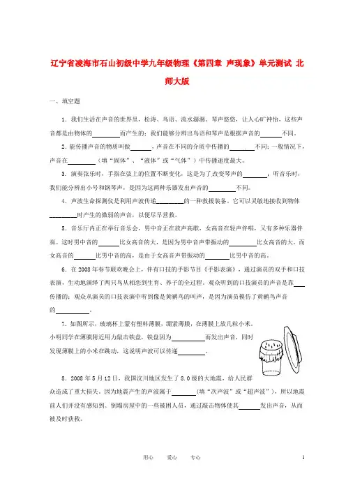 辽宁省凌海市石山初级中学九年级物理《第四章 声现象