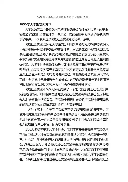 2000字大学生社会实践报告范文（精选13篇）
