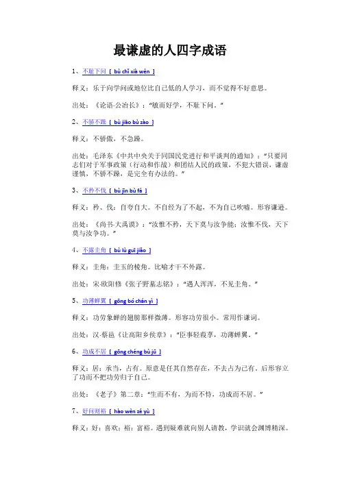 最谦虚的人四字成语