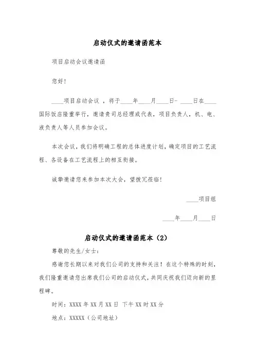 启动仪式的邀请函范本（2篇）