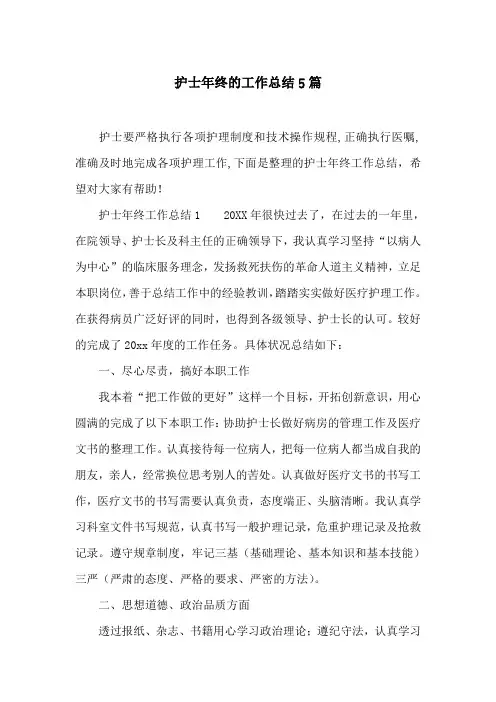 护士年终的工作总结5篇