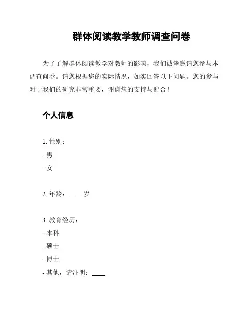 群体阅读教学教师调查问卷