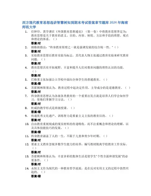 西方现代教育思想选讲智慧树知到期末考试章节课后题库2024年海南师范大学