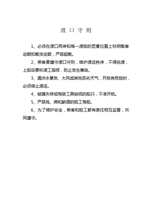 渡口守则