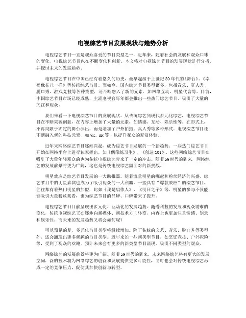 电视综艺节目发展现状与趋势分析