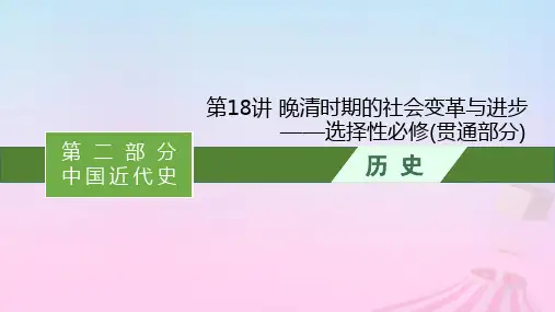 2024版高考历史一轮总复习第二部分中国近代史第18讲晚清时期的社会变革与进步__选择性必修贯通部分