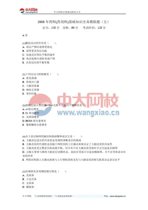 2008年药师(药剂师)基础知识全真模拟题(五)-中大网校