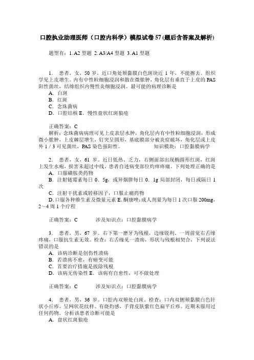 口腔执业助理医师(口腔内科学)模拟试卷57(题后含答案及解析)