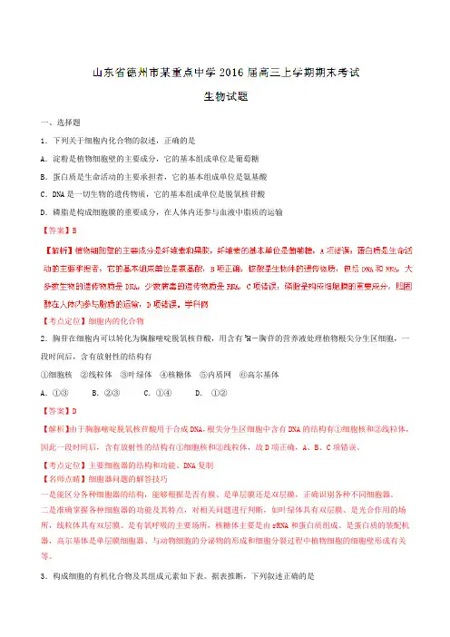 【全国百强校】山东省德州市某重点中学2016届高三上学期期末考试生物试题解析(解析版)