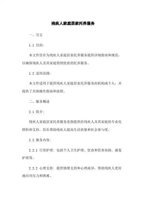 残疾人家庭居家托养服务