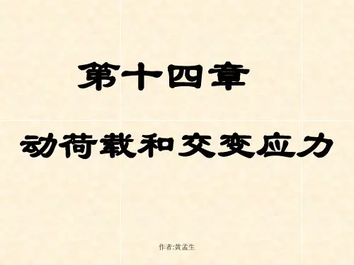 材料力学 第十四章动荷载及交变应力