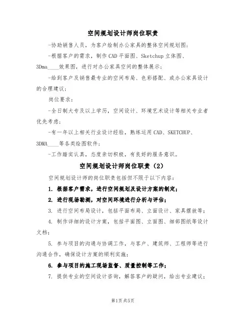 空间规划设计师岗位职责(5篇)
