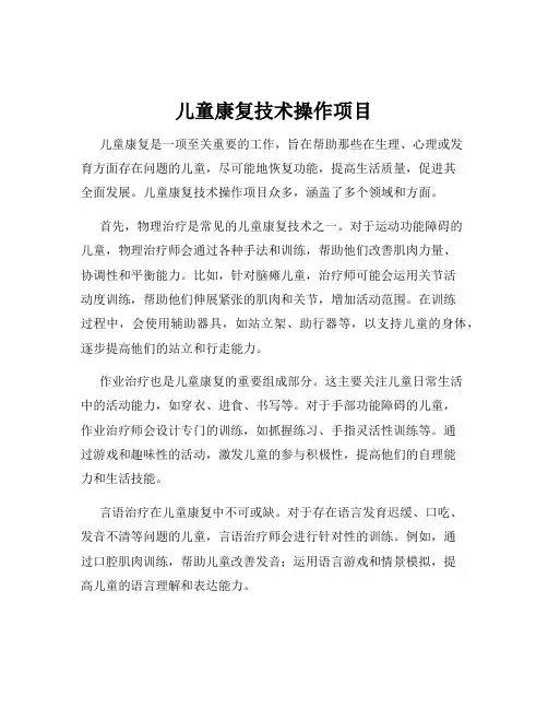 儿童康复技术操作项目