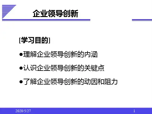 (最新)企业领导学-企业领导创新讲义课件