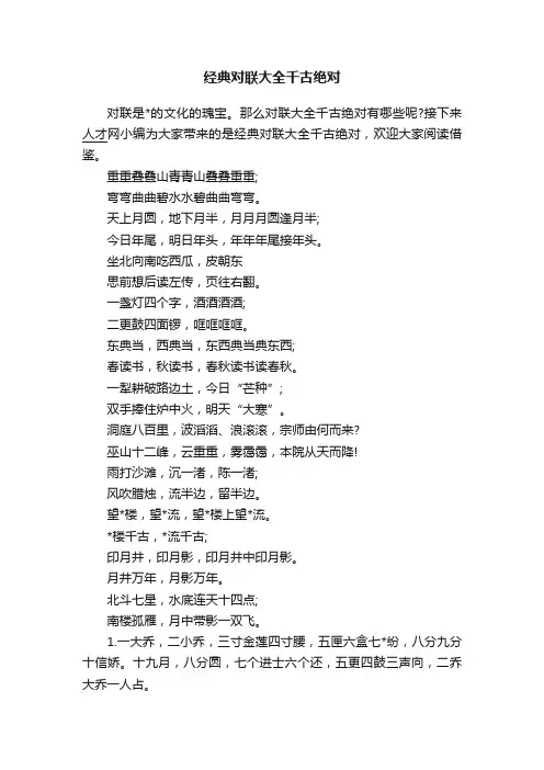 经典对联大全千古绝对