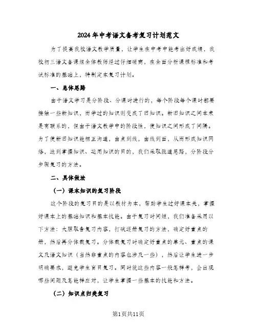 2024年中考语文备考复习计划范文(三篇)