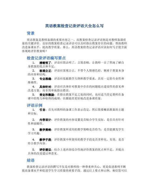 英语教案检查记录评语大全怎么写