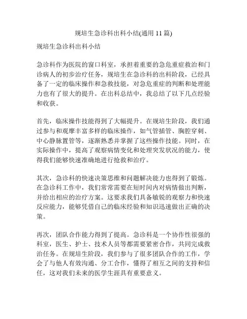 规培生急诊科出科小结(通用11篇)