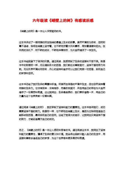 六年级读《峭壁上的树》有感读后感