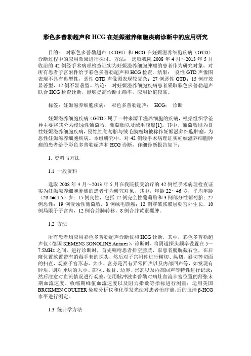 彩色多普勒超声和HCG在妊娠滋养细胞疾病诊断中的应用研究