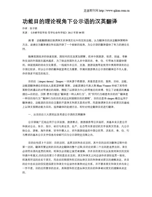 功能目的理论视角下公示语的汉英翻译