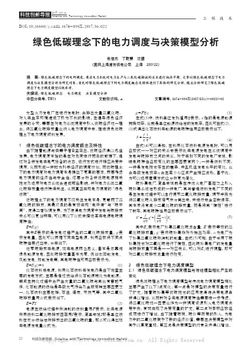 绿色低碳理念下的电力调度与决策模型分析