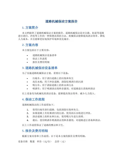 道路机械保洁方案报价