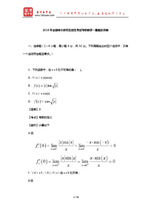 2018年全国硕士研究生招生考试考研数学一真题及详解【圣才出品】