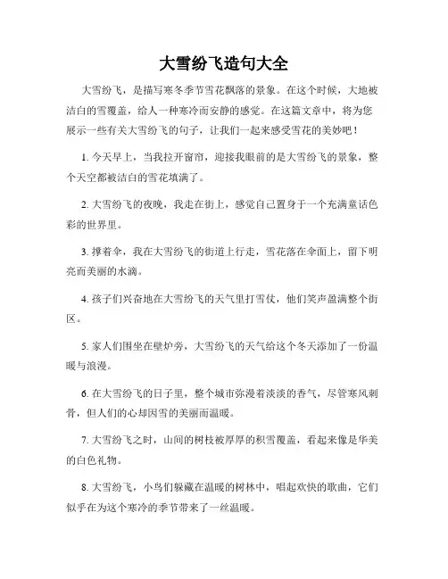 大雪纷飞造句大全