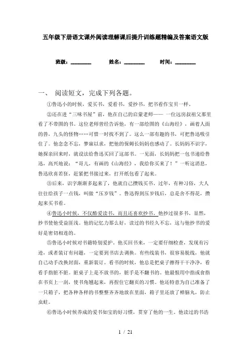 五年级下册语文课外阅读理解课后提升训练题精编及答案语文版